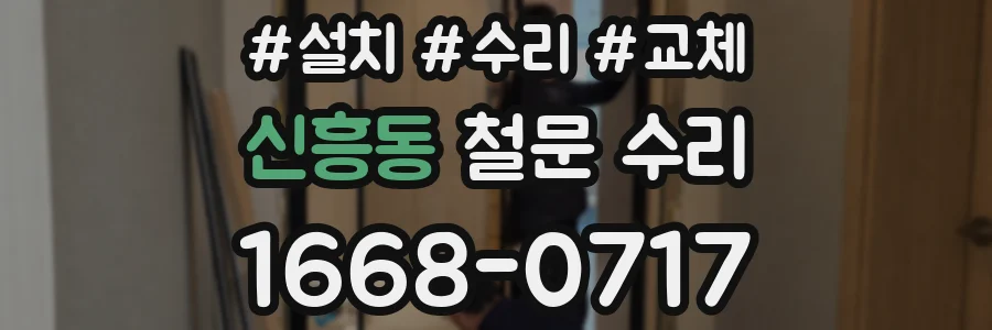 신흥동 철문 수리