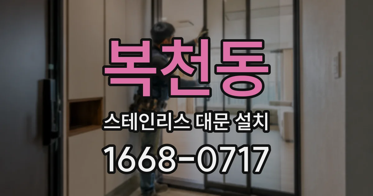 복천동 스테인리스 대문 설치