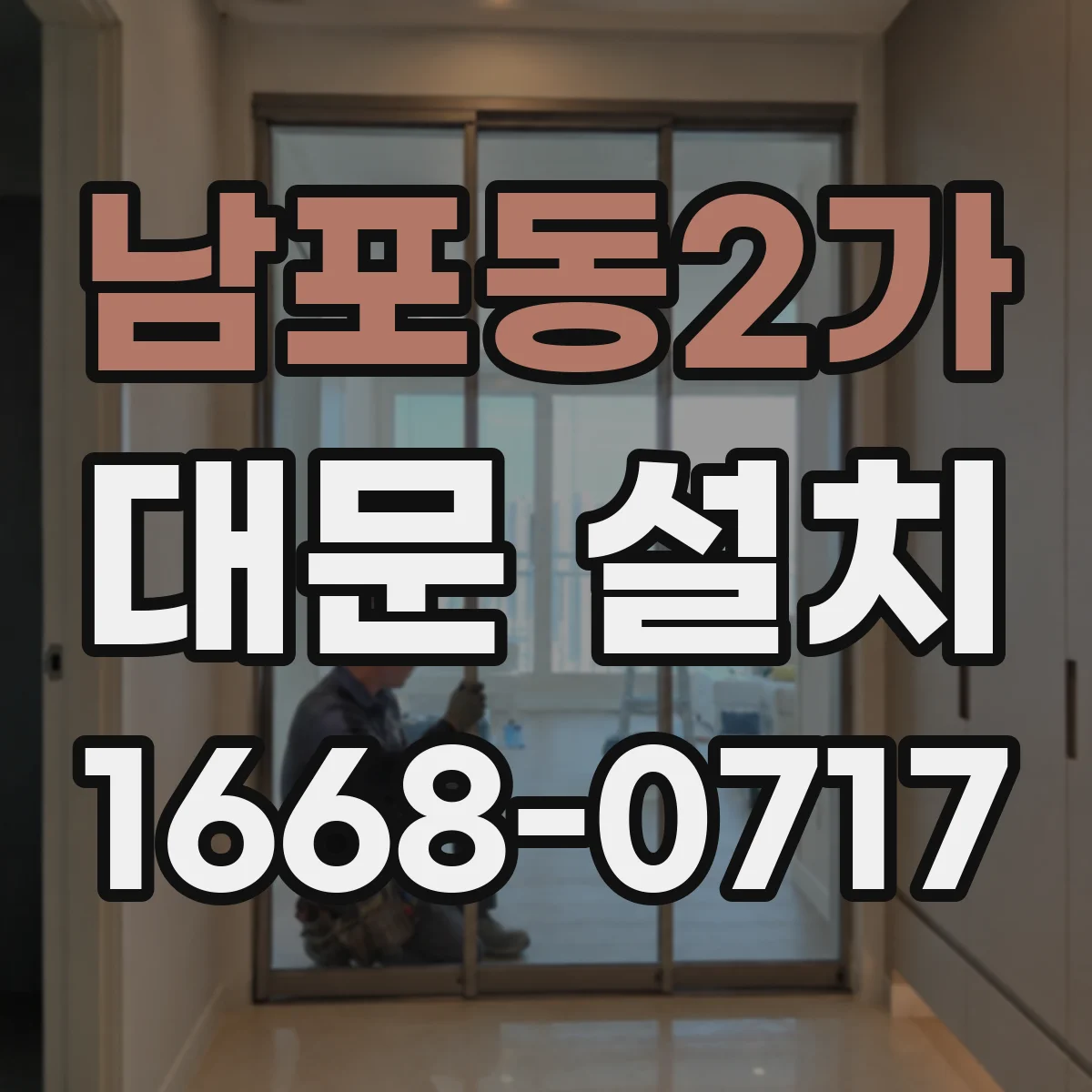 남포동2가 대문 설치