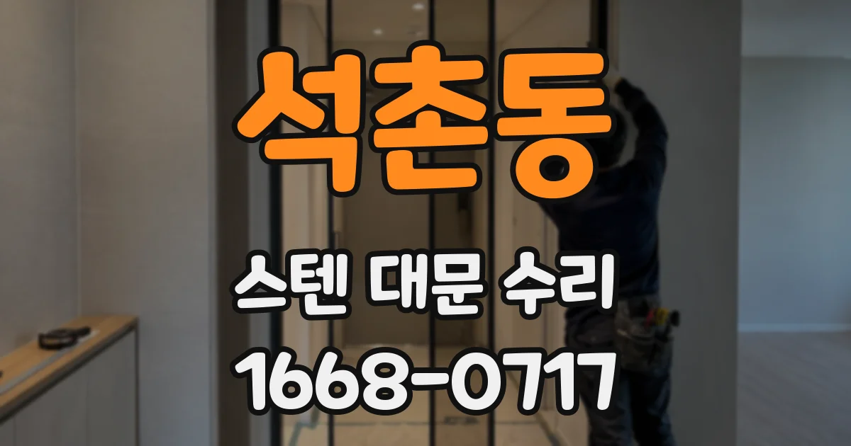 석촌동 스텐 대문 수리