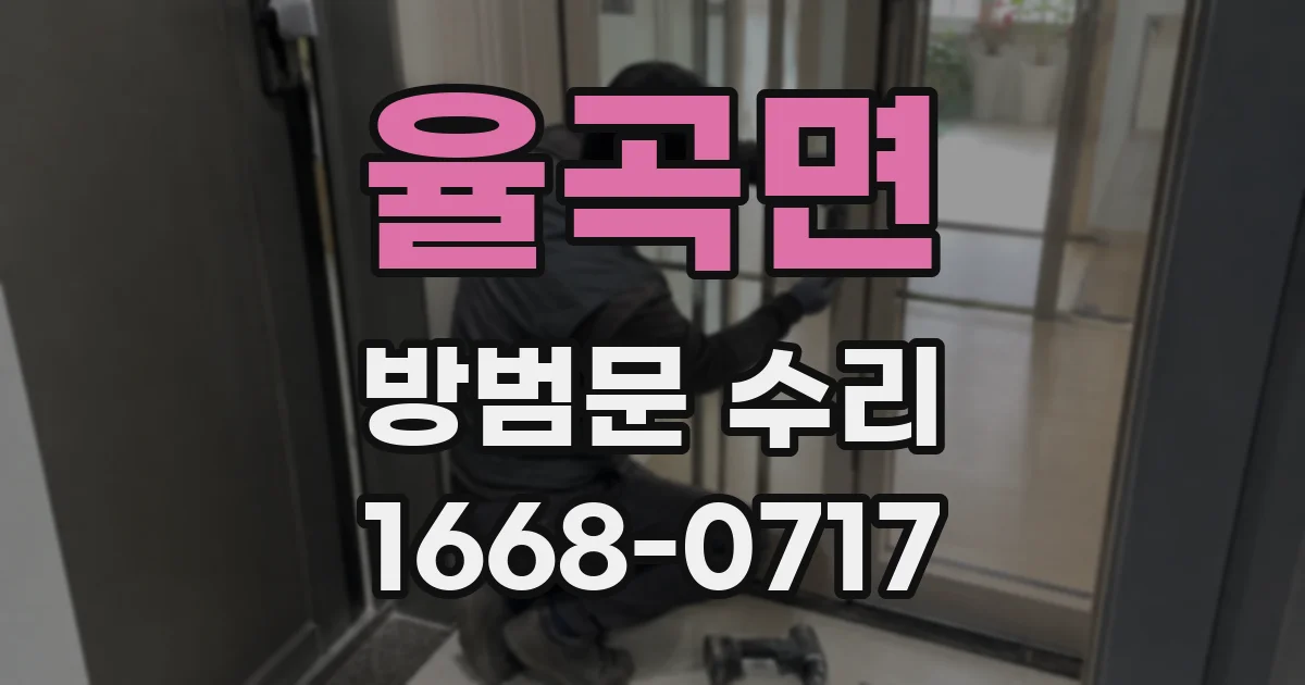 율곡면 방범문 수리