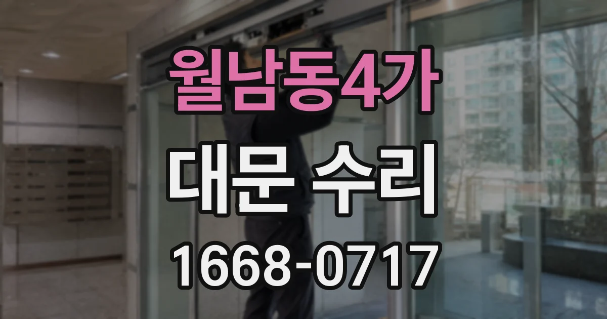 월남동4가 대문 수리