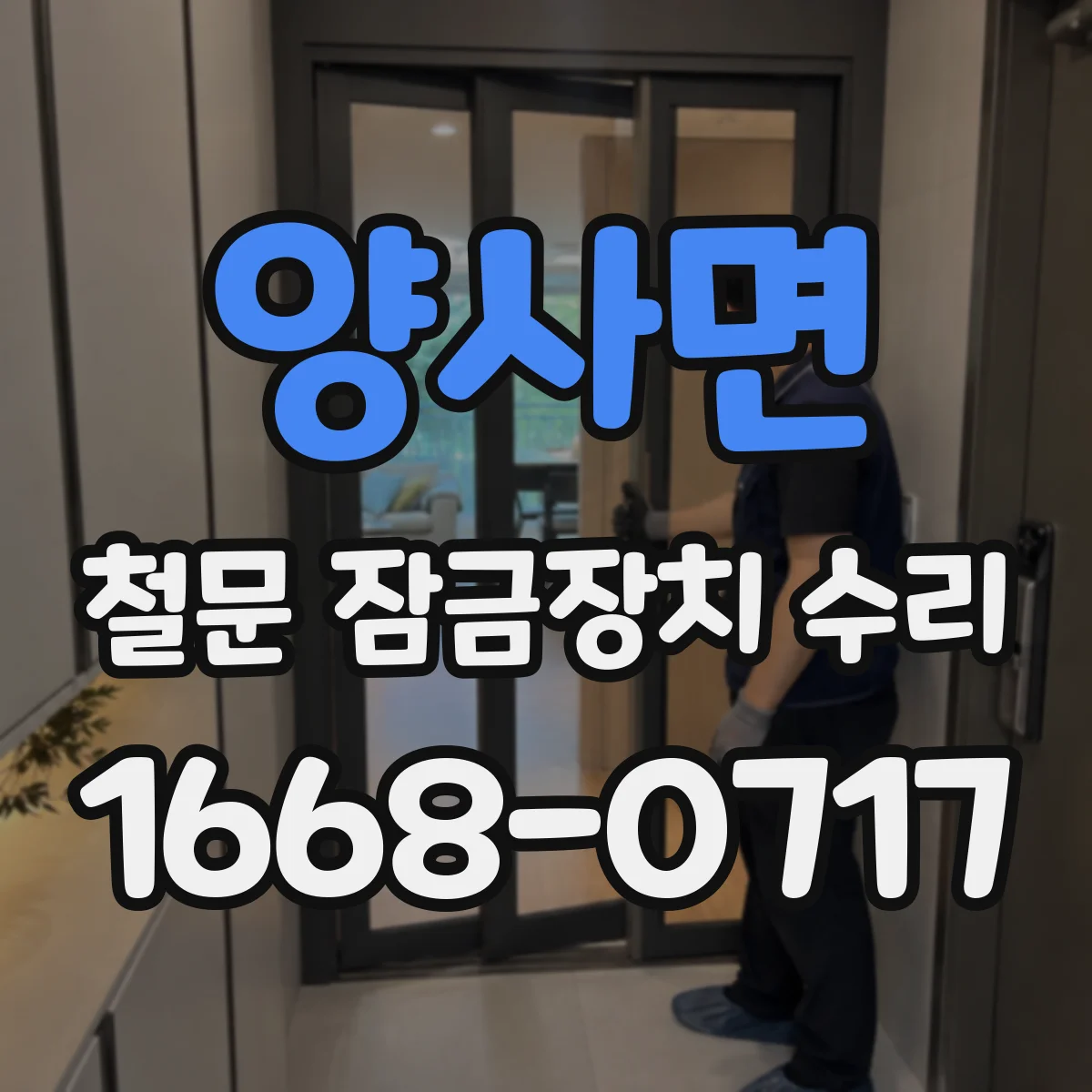 양사면 철문 잠금장치 수리