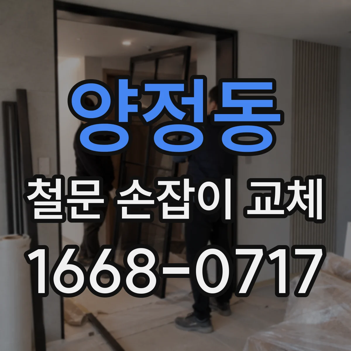 양정동 철문 손잡이 교체