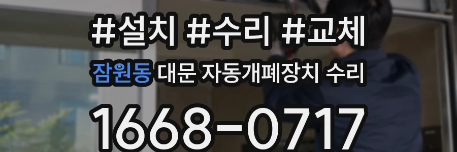 잠원동 대문 자동개폐장치 수리