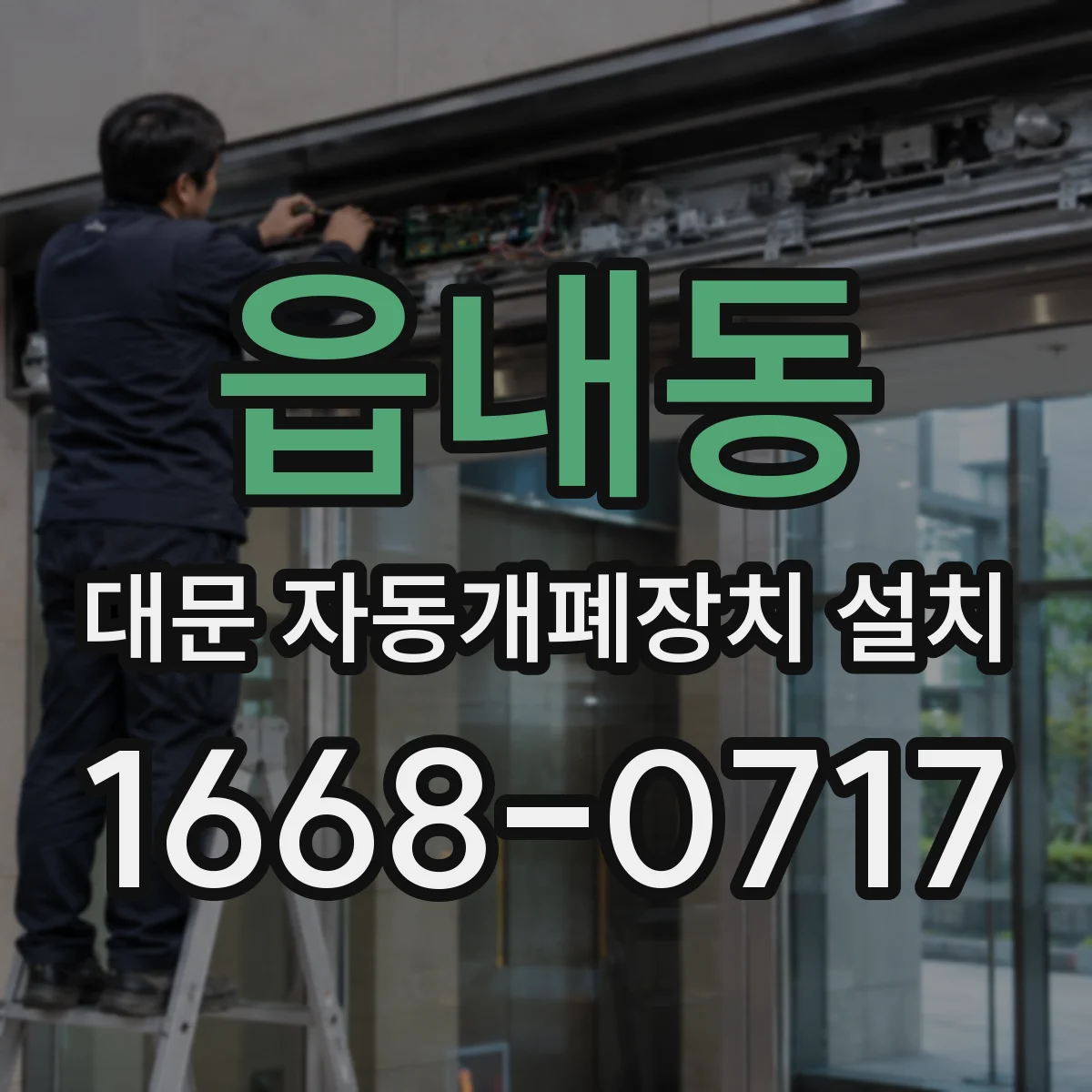 읍내동 대문 자동개폐장치 설치