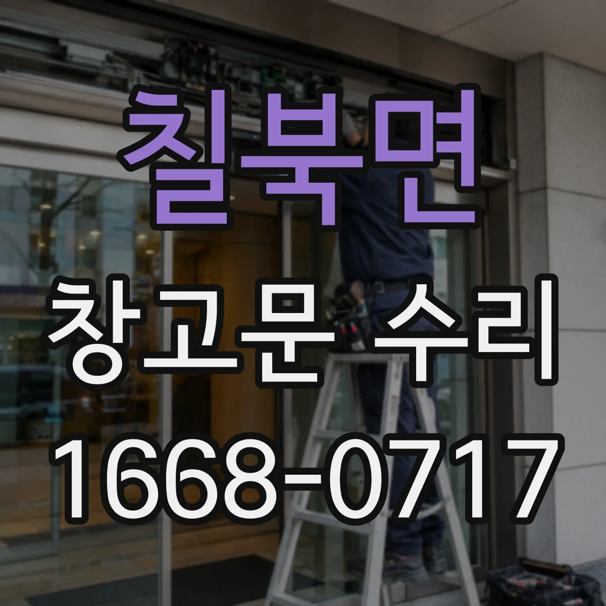 칠북면 창고문 수리
