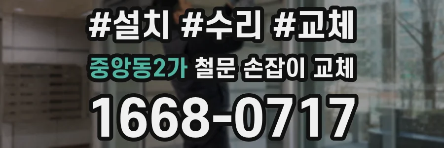 중앙동2가 철문 손잡이 교체