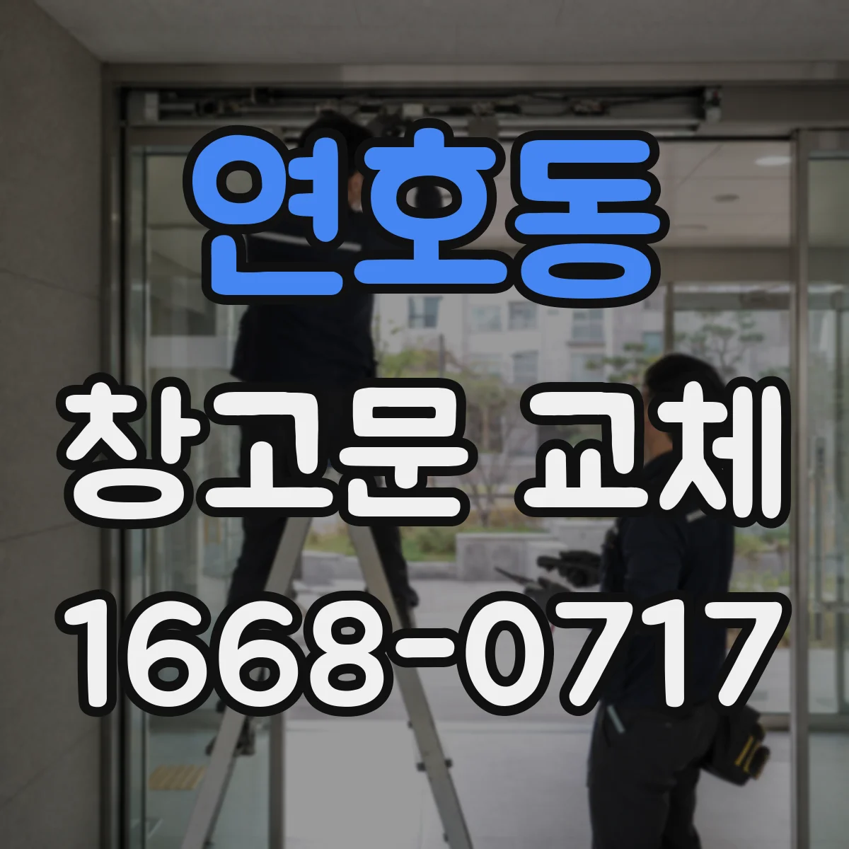 연호동 창고문 교체