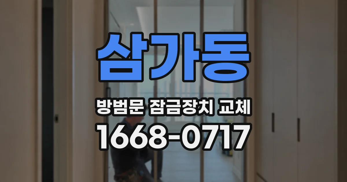 삼가동 방범문 잠금장치 교체