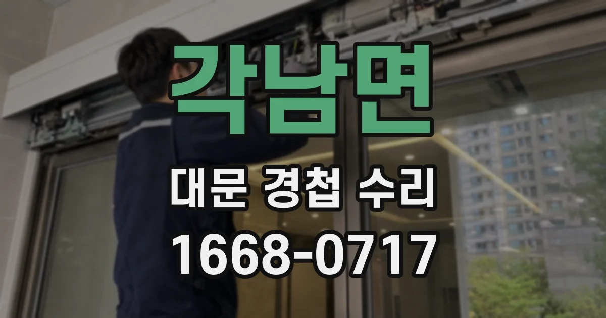 각남면 대문 경첩 수리