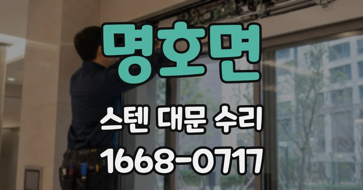명호면 스텐 대문 수리