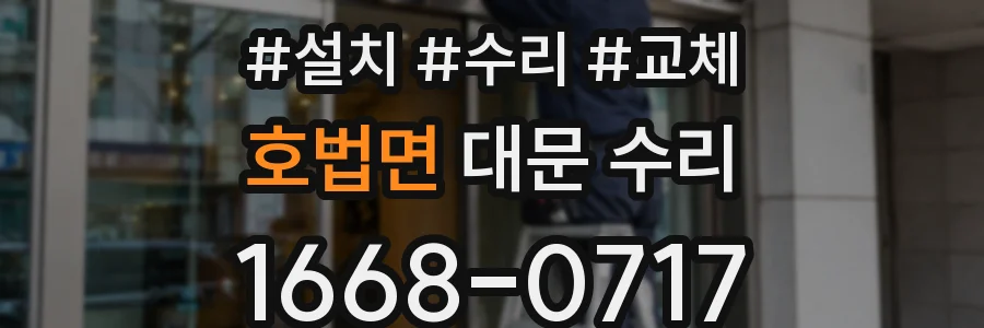 호법면 대문 수리