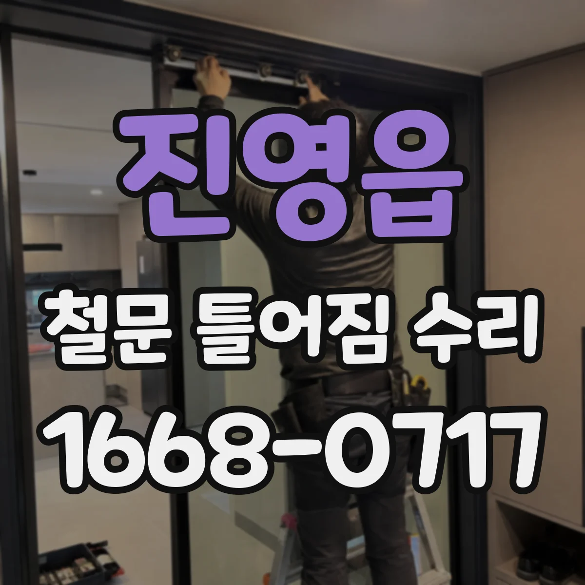 진영읍 철문 틀어짐 수리