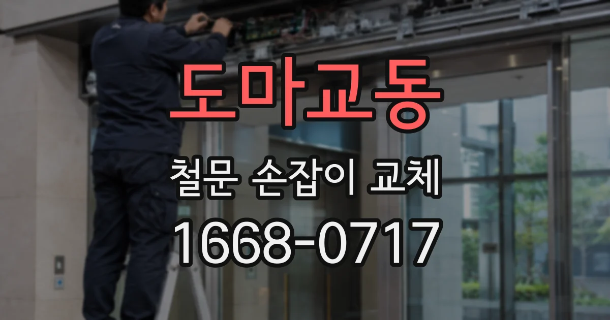 도마교동 철문 손잡이 교체