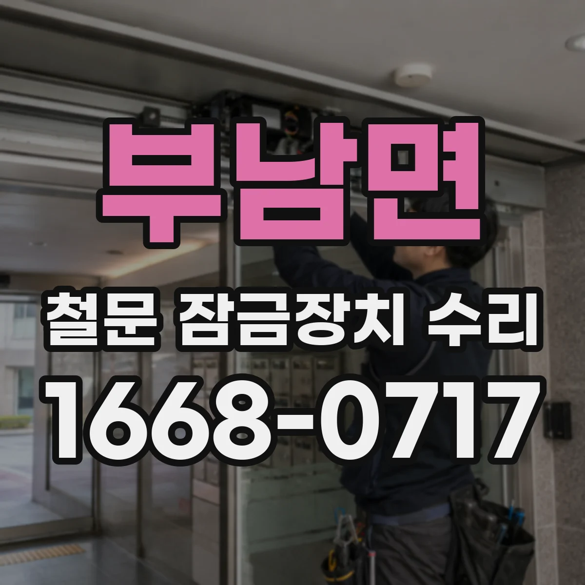 부남면 철문 잠금장치 수리