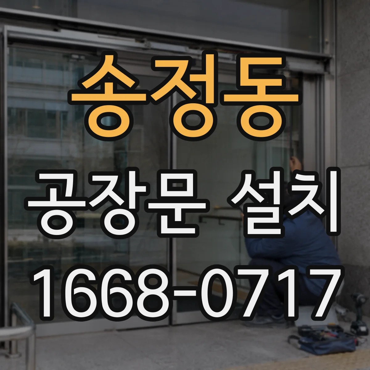 송정동 공장문 설치