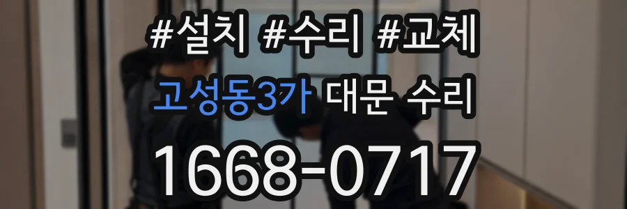 고성동3가 대문 수리