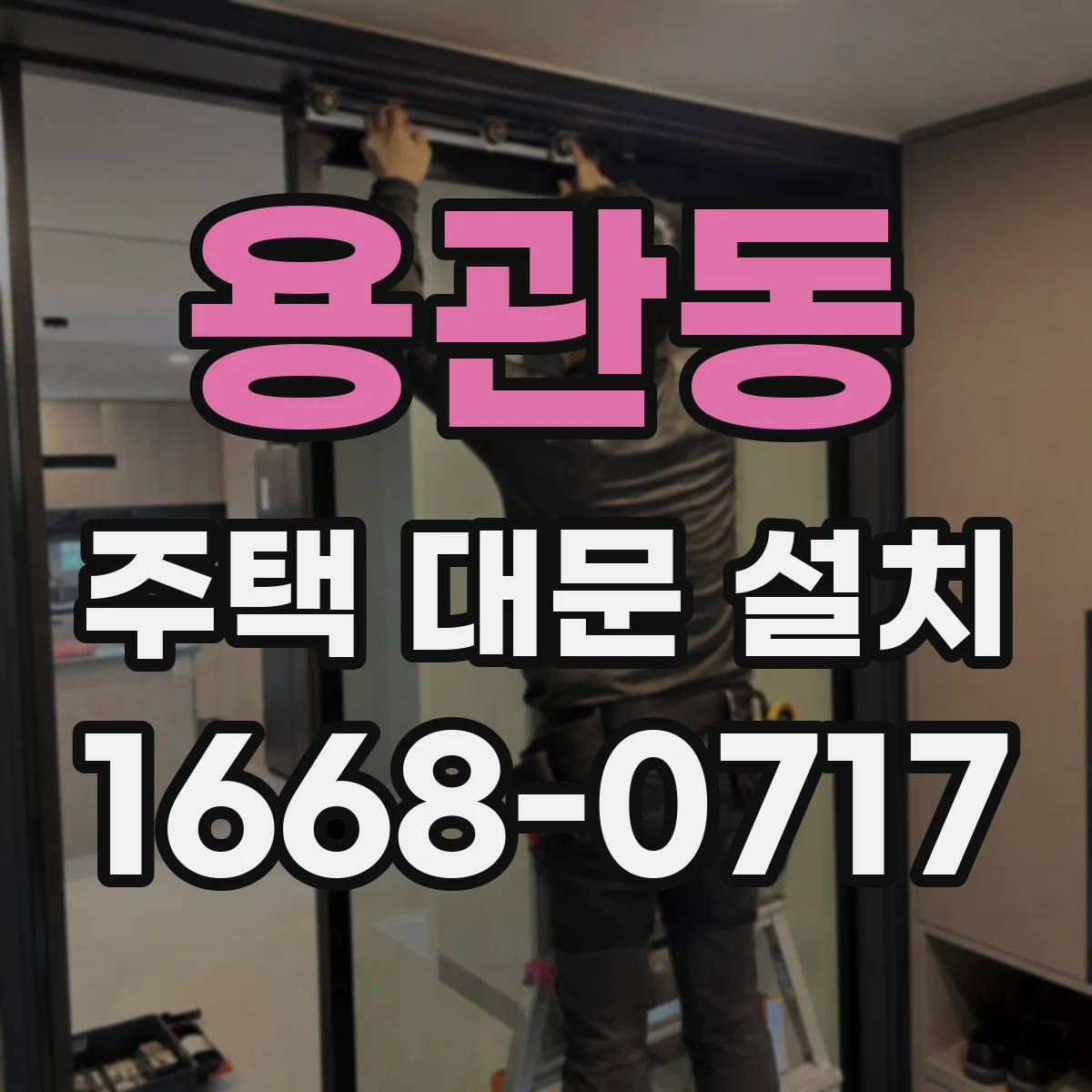 용관동 주택 대문 설치