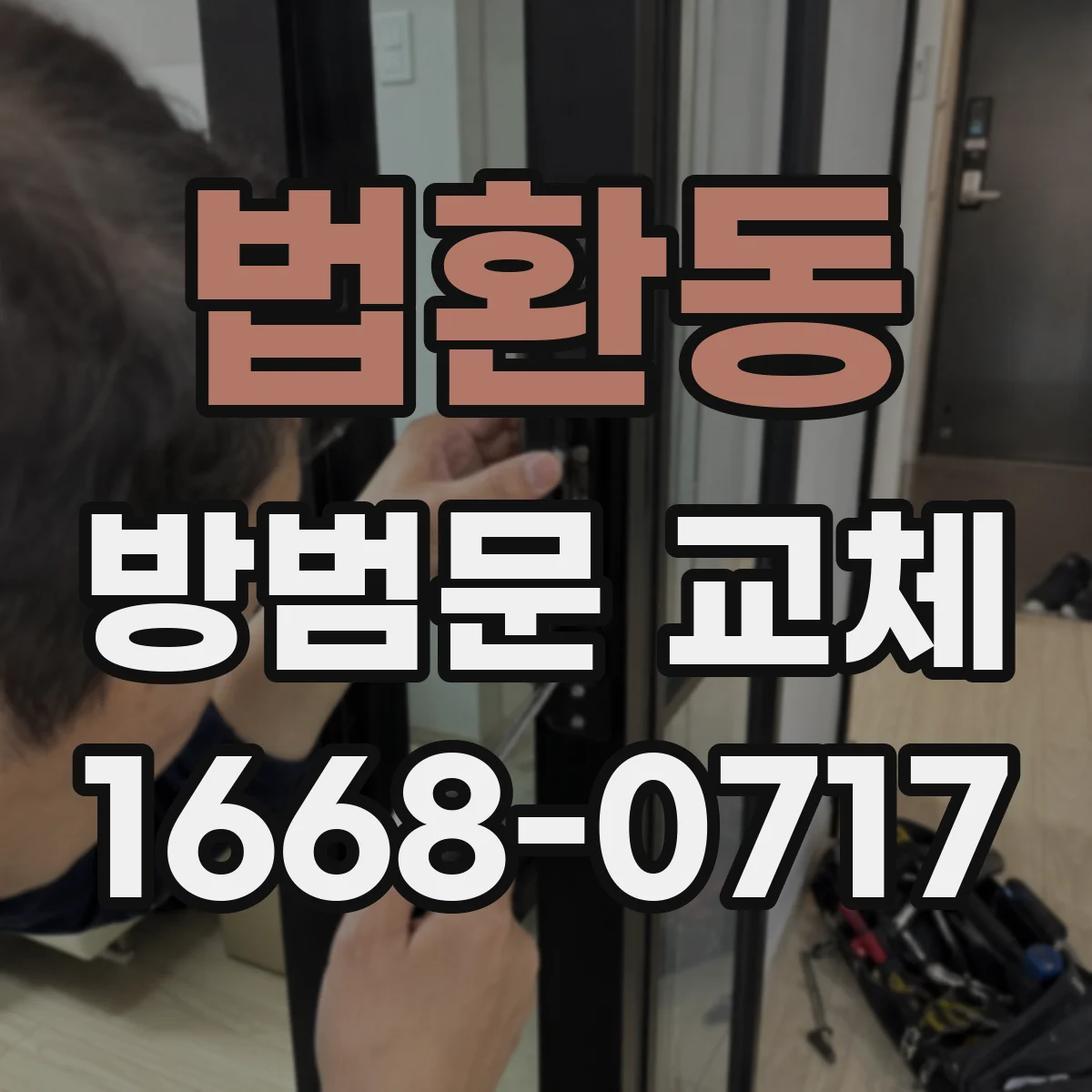 법환동 방범문 교체