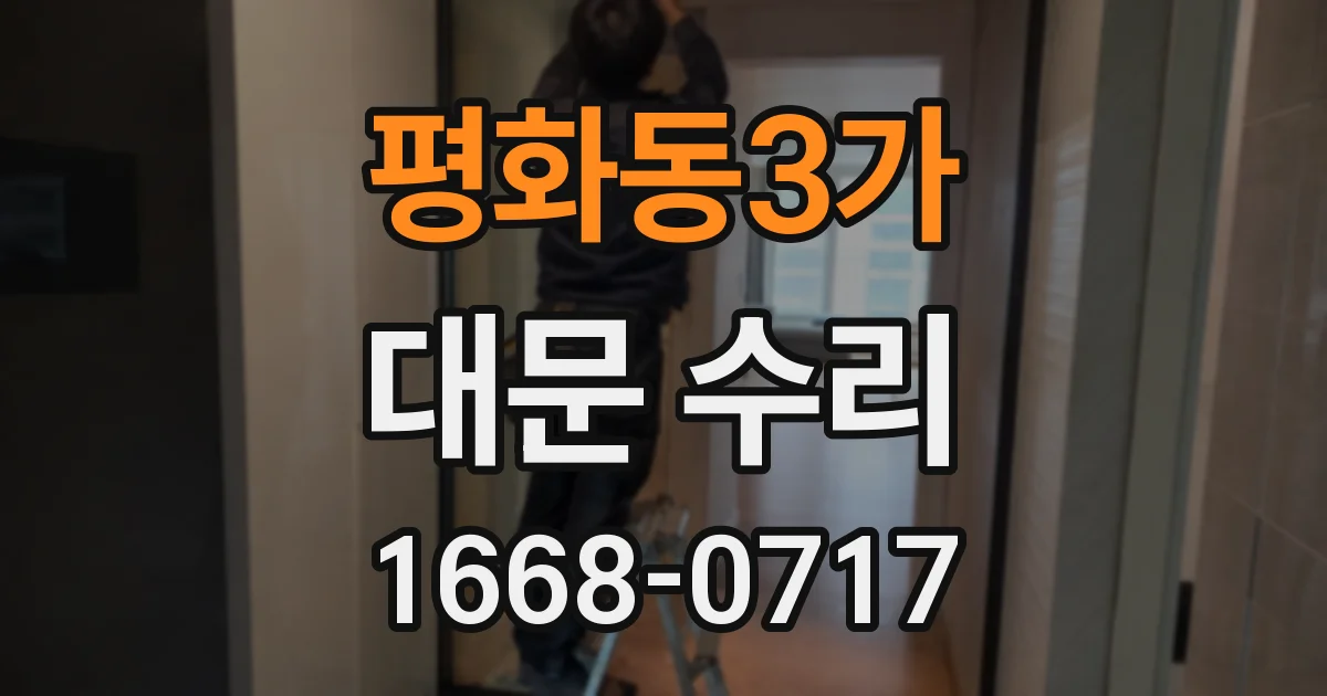 평화동3가 대문 수리