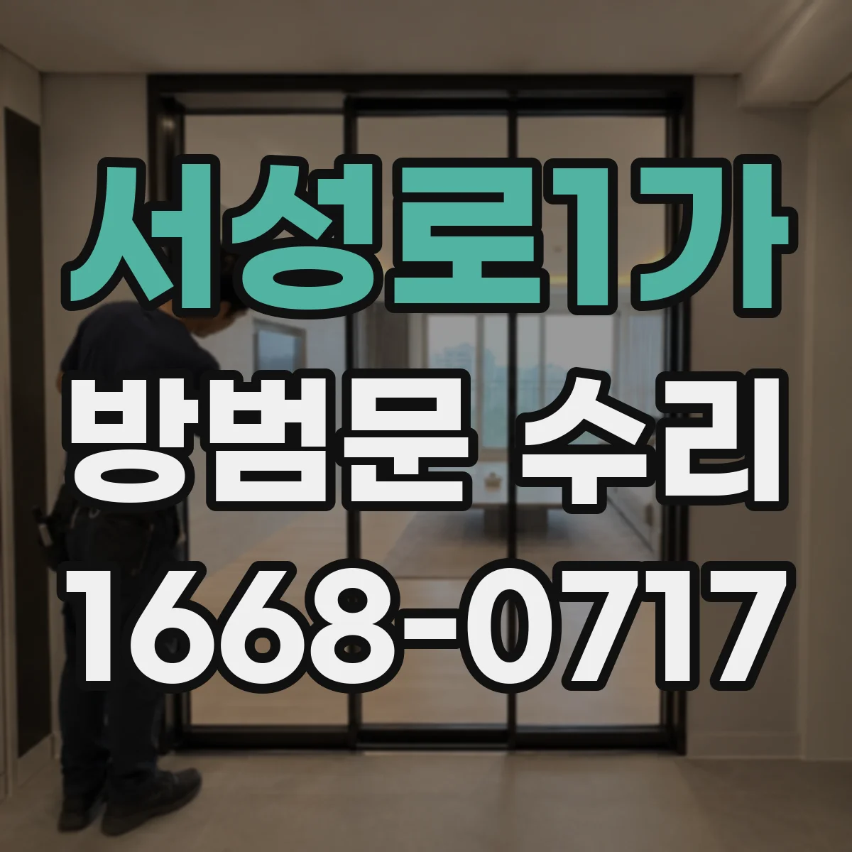 서성로1가 방범문 수리