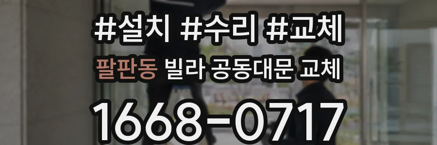 팔판동 빌라 공동대문 교체