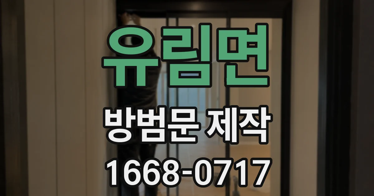 유림면 방범문 제작