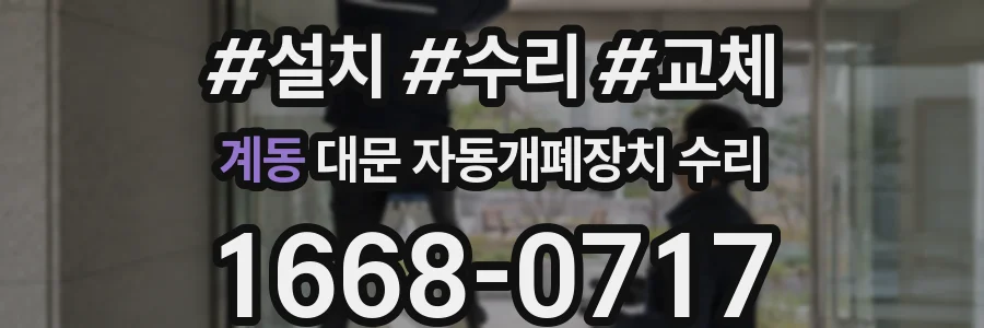 계동 대문 자동개폐장치 수리