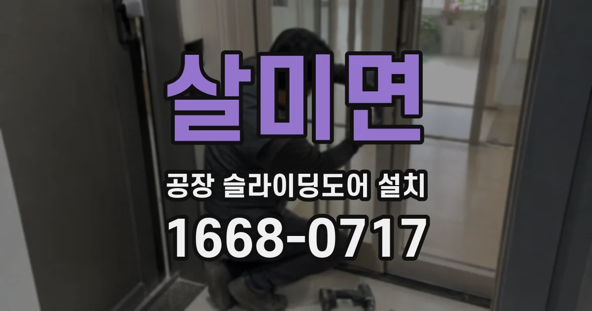살미면 공장 슬라이딩도어 설치