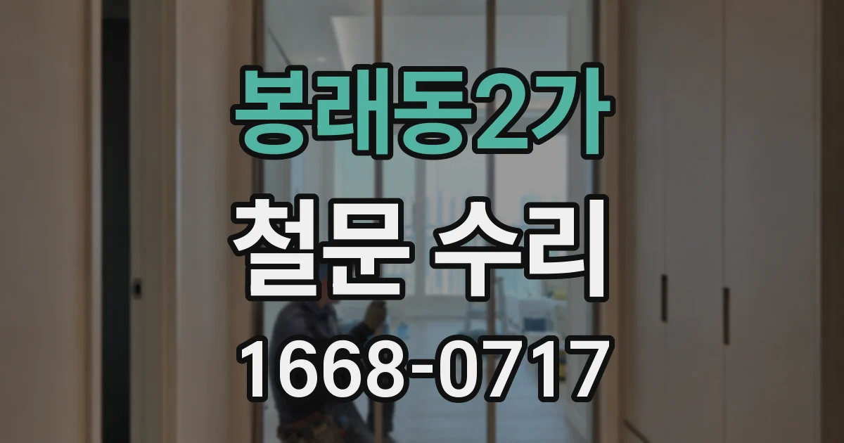 봉래동2가 철문 수리