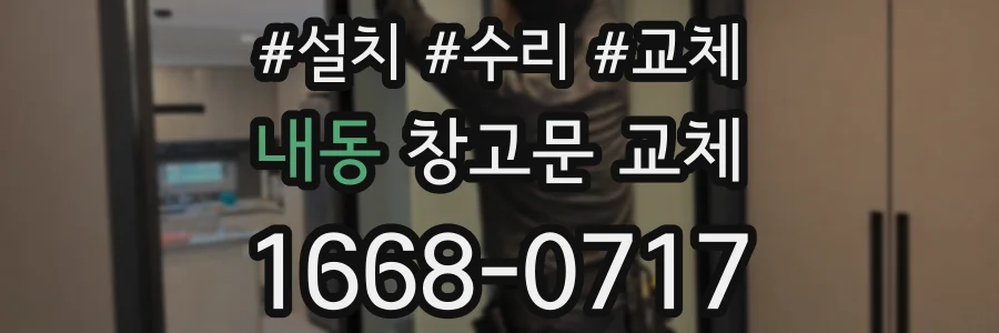 내동 창고문 교체