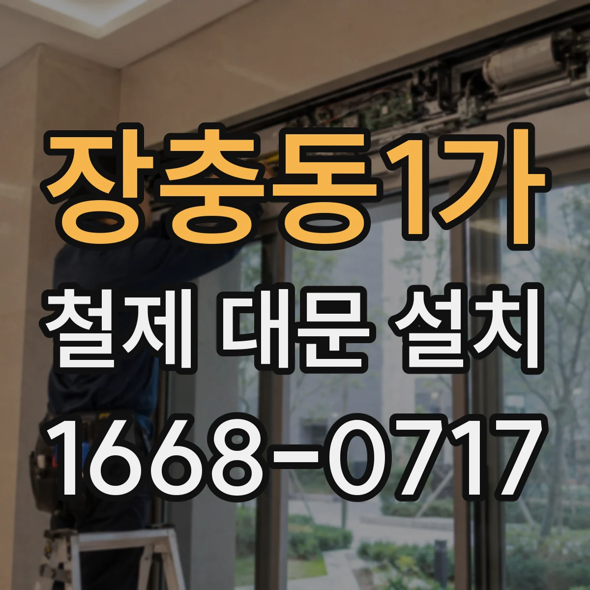 장충동1가 철제 대문 설치