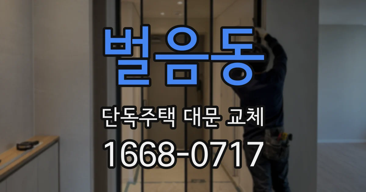 벌음동 단독주택 대문 교체
