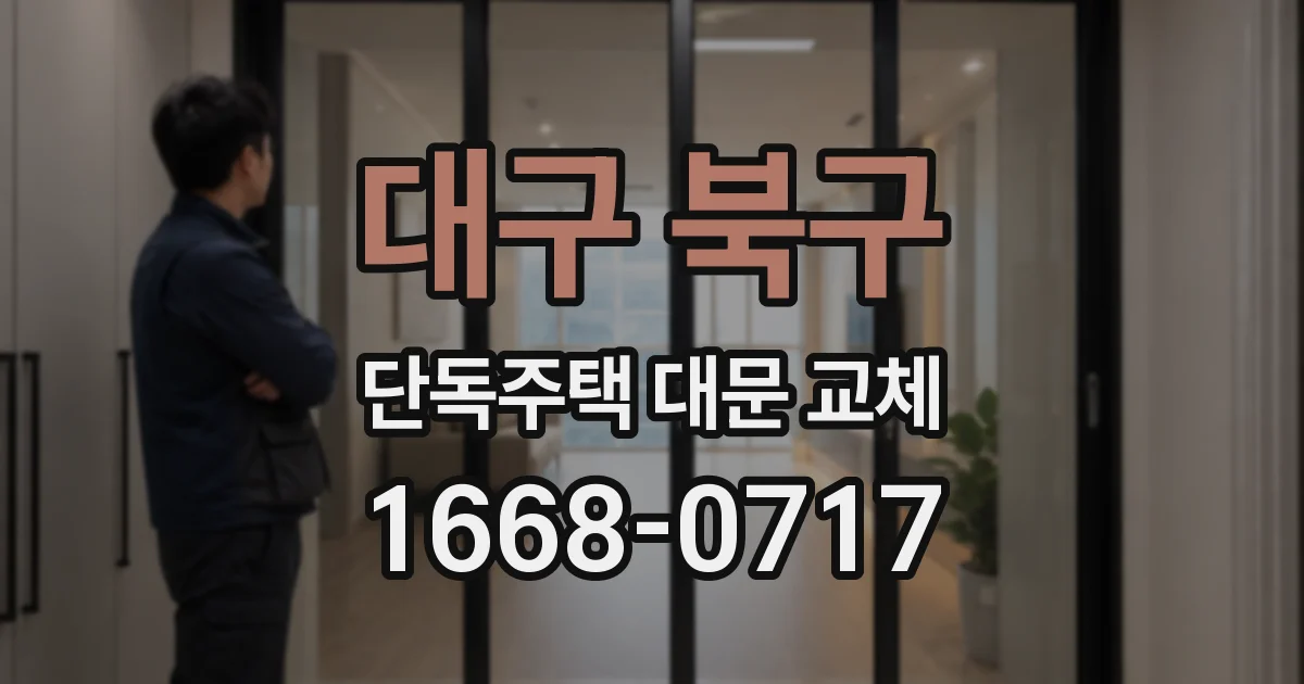 대구 북구 단독주택 대문 교체