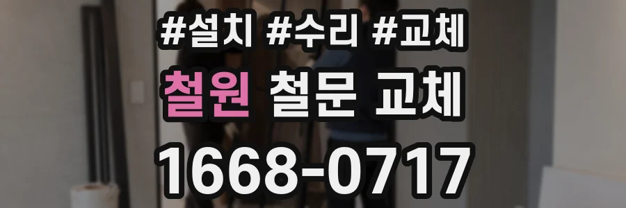 철원 철문 교체
