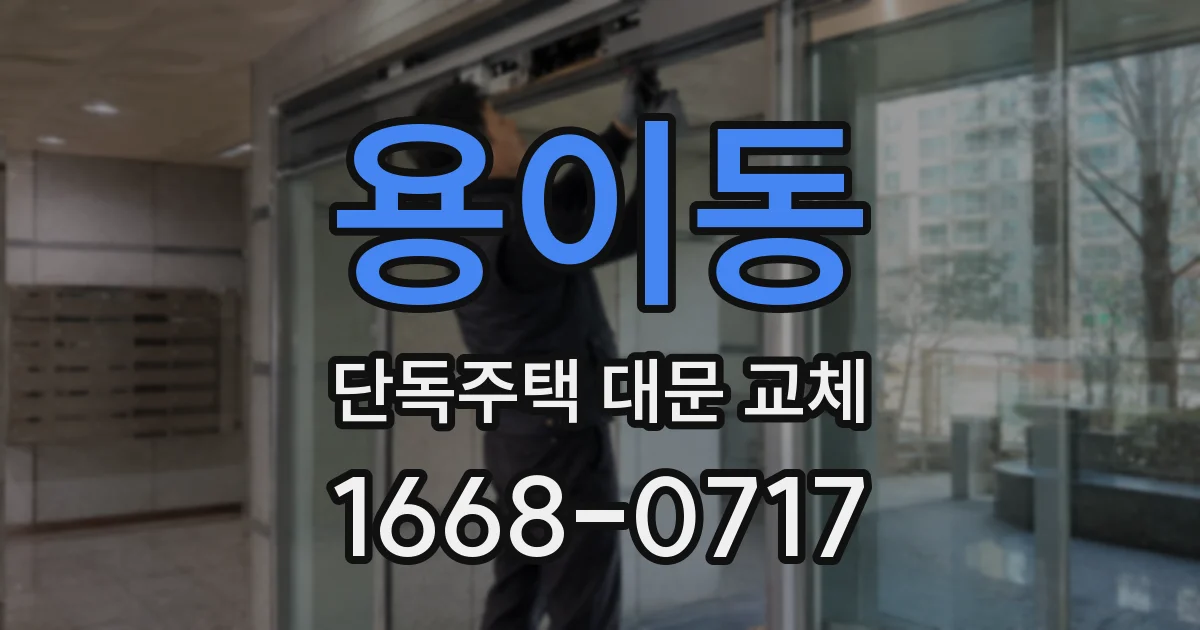 용이동 단독주택 대문 교체