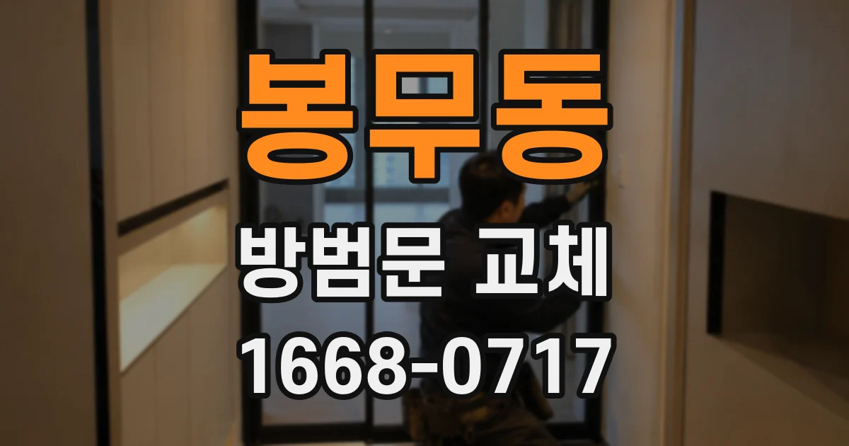 봉무동 방범문 교체