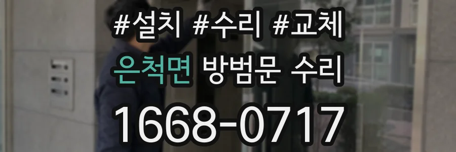 은척면 방범문 수리