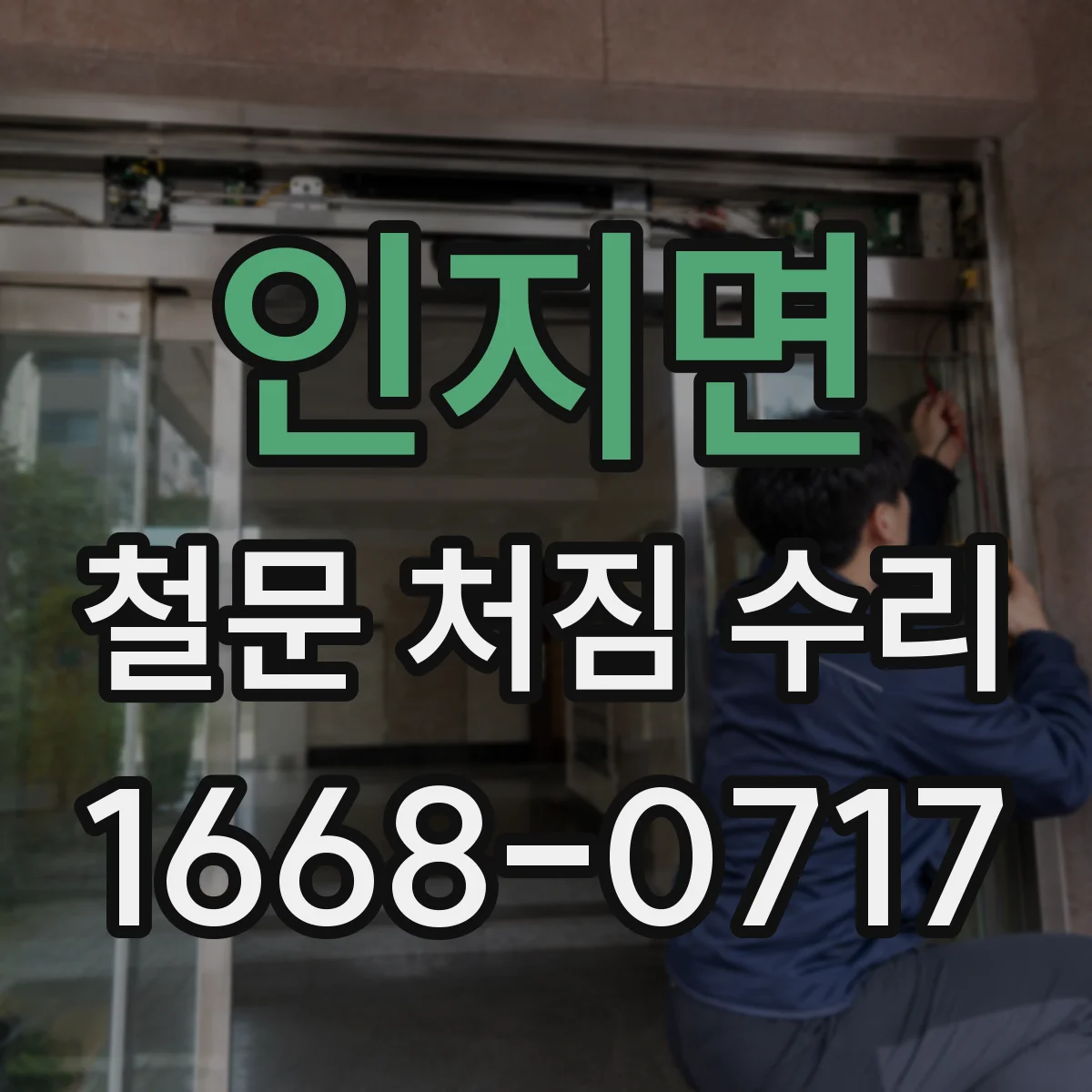 인지면 철문 처짐 수리