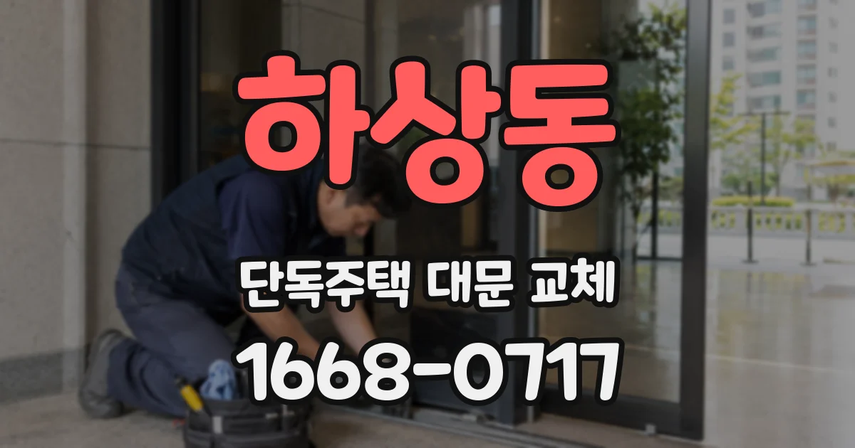 하상동 단독주택 대문 교체