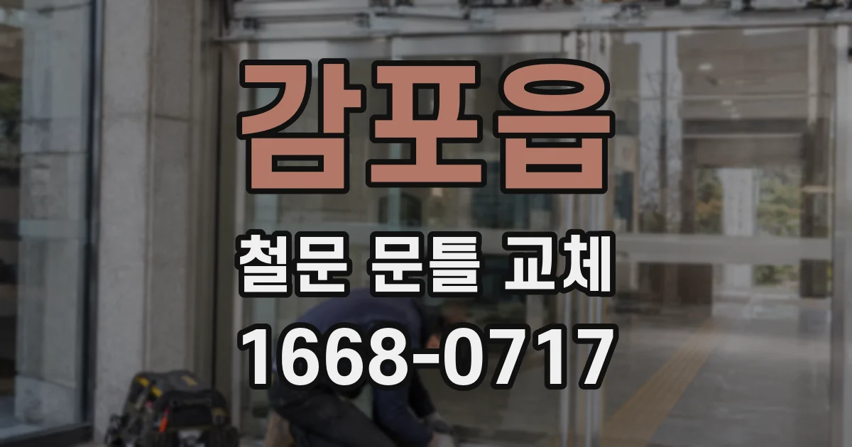 감포읍 철문 문틀 교체