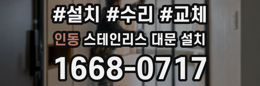 인동 스테인리스 대문 설치