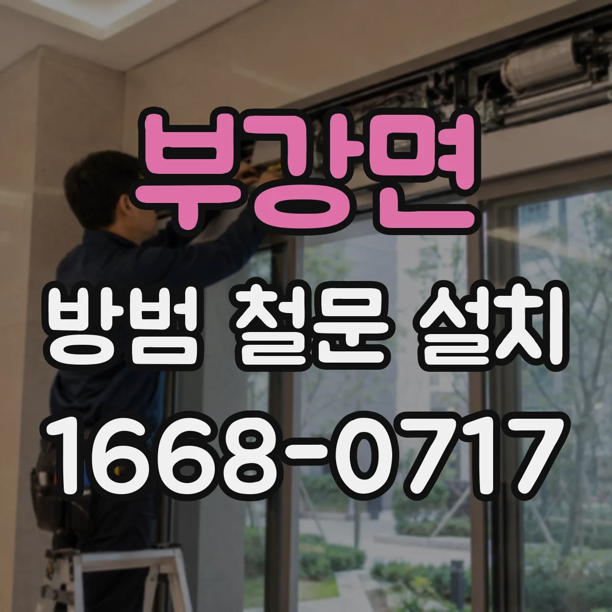 부강면 방범 철문 설치