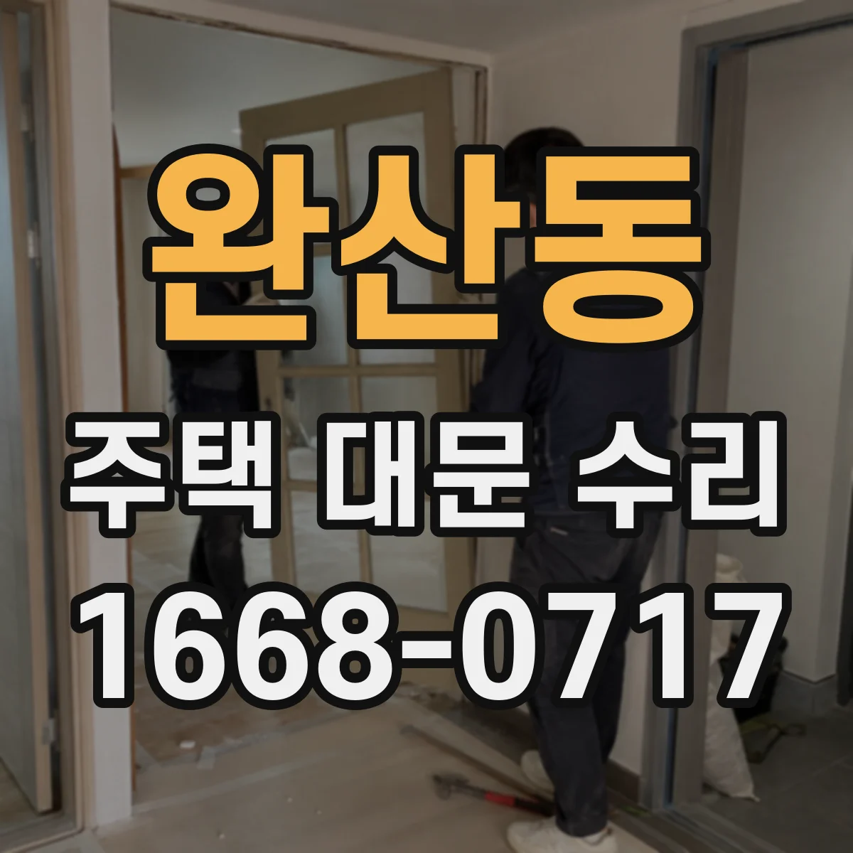 완산동 주택 대문 수리