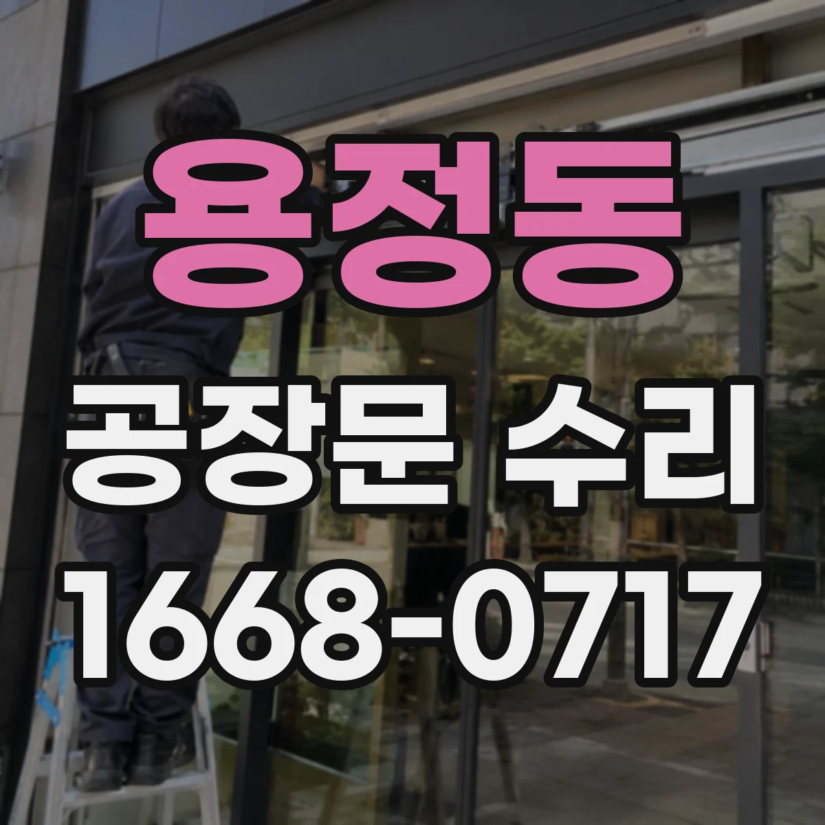 용정동 공장문 수리