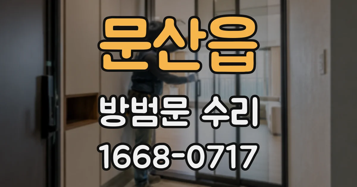문산읍 방범문 수리