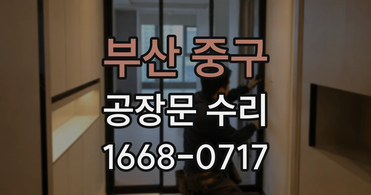부산 중구 공장문 수리