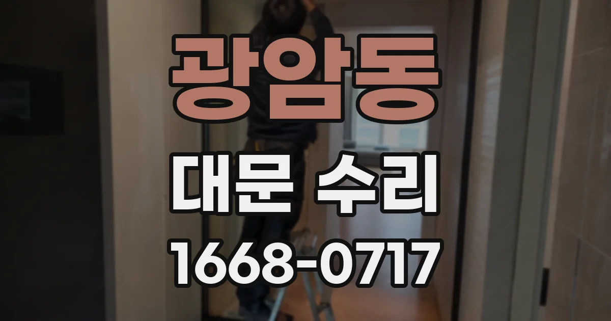 광암동 대문 수리