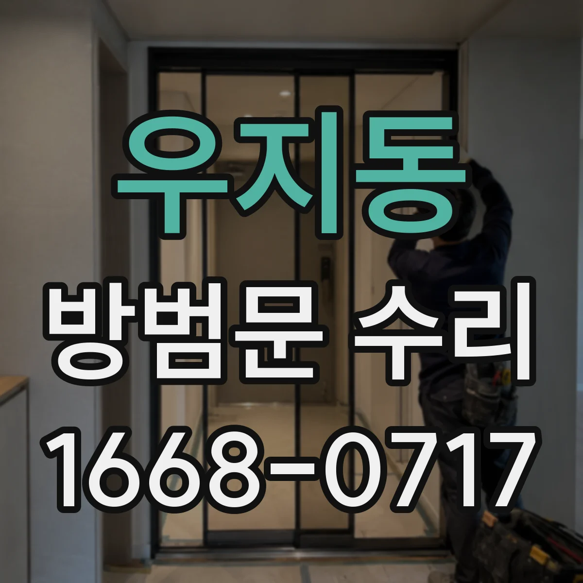 우지동 방범문 수리